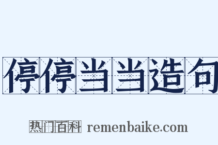 停停当当造句是什么意思的图片